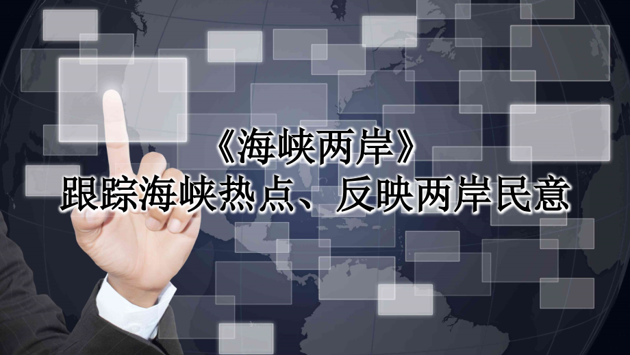 《海峡两岸》栏目分析.pptx_第1页