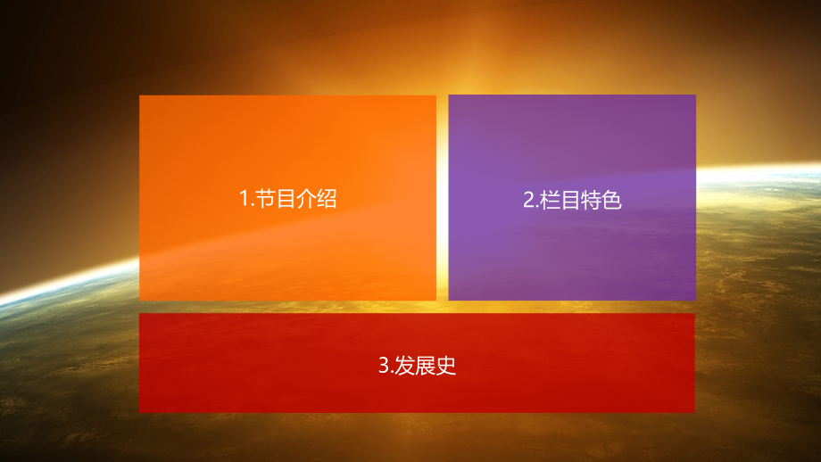 《海峡两岸》栏目分析.pptx_第2页
