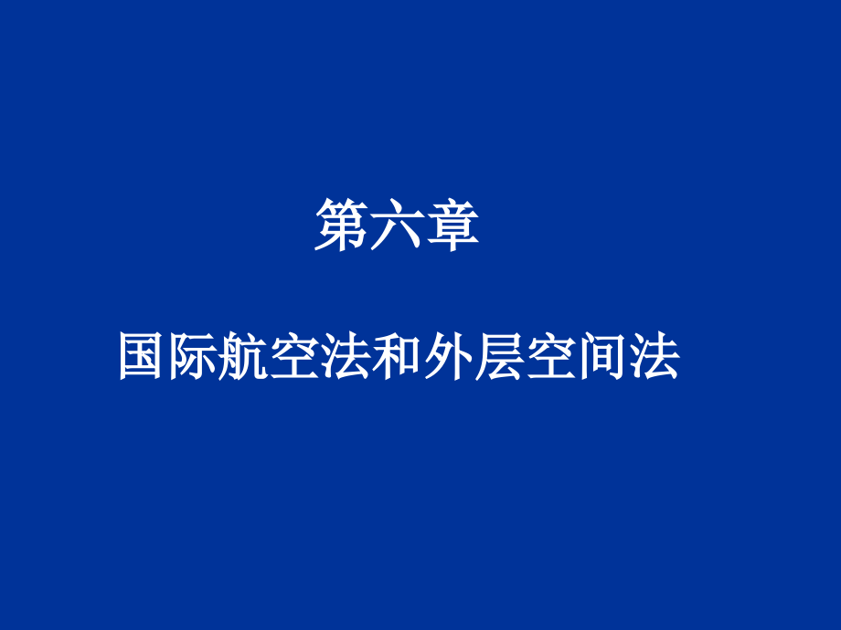外层空间法.ppt_第1页