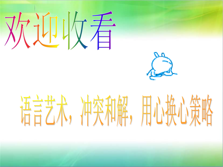 语言艺术-冲突及解-用心换心策略.ppt_第1页