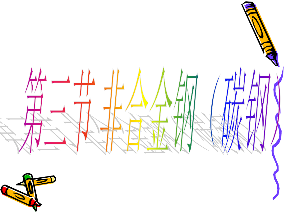 非合金钢(碳钢).ppt_第1页