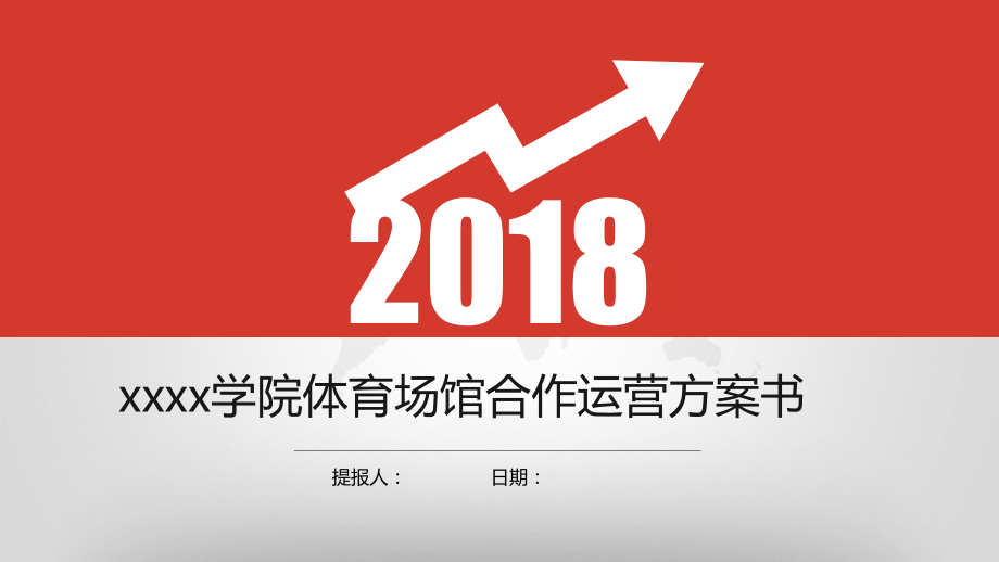 学校体育场馆合作运营计划书.pptx_第1页