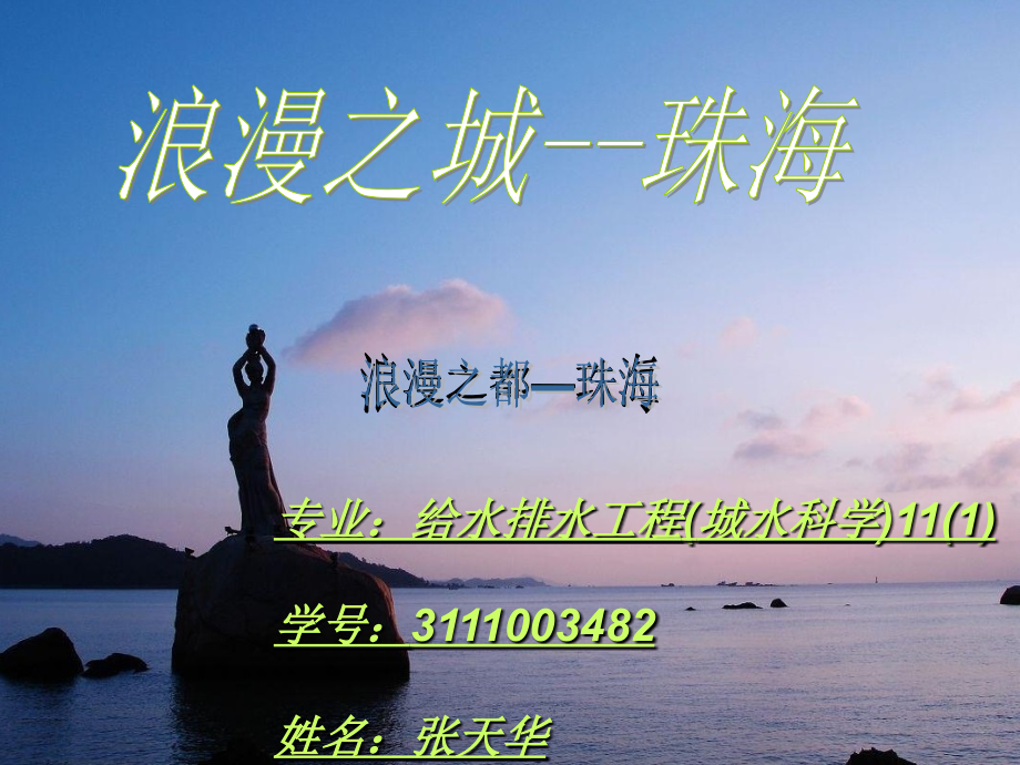 我的家乡--珠海.ppt_第1页