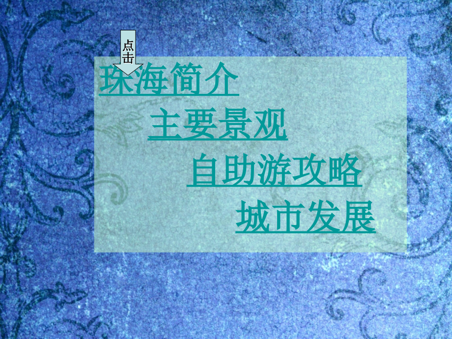 我的家乡--珠海.ppt_第2页