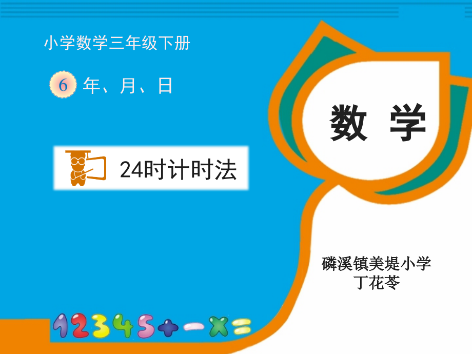 人教版小学三年级数学下册《24时计时法》教学课件.ppt_第1页
