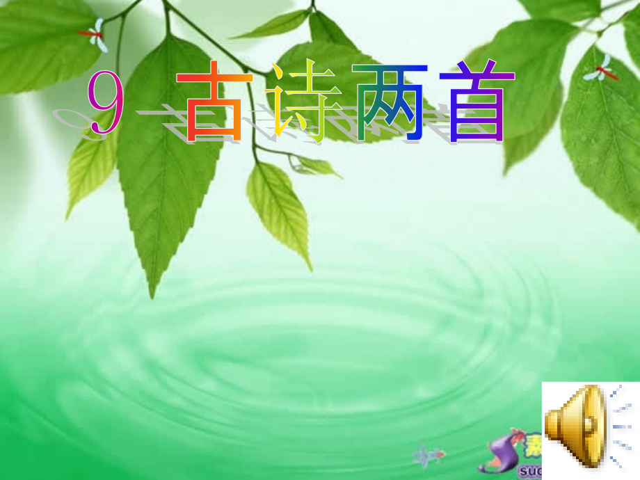 古诗两首《夜书所见》课件.ppt_第1页