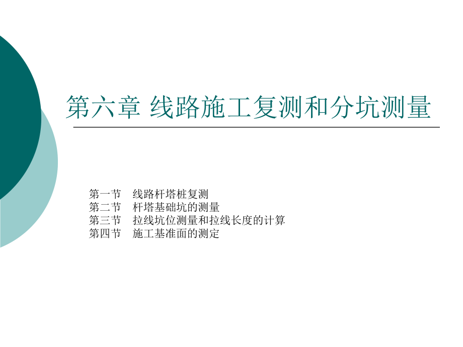 第六章 线路施工复测和分坑测量.ppt_第1页