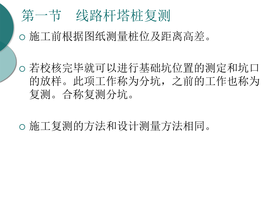 第六章 线路施工复测和分坑测量.ppt_第2页