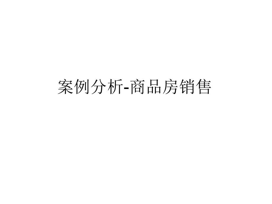 商品房销售案例分析.ppt_第1页