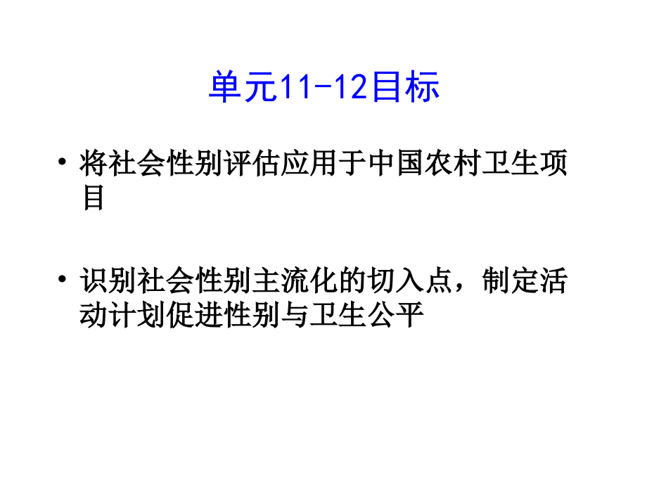 单元 11-12 - 手册第3篇 将社会性别纳入规划 09.08.08.ppt_第2页