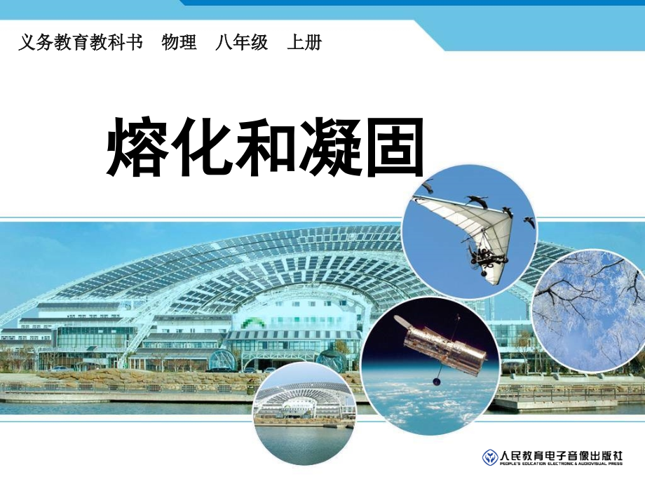 新人教版八年级物理上册---熔化和凝固.ppt_第1页