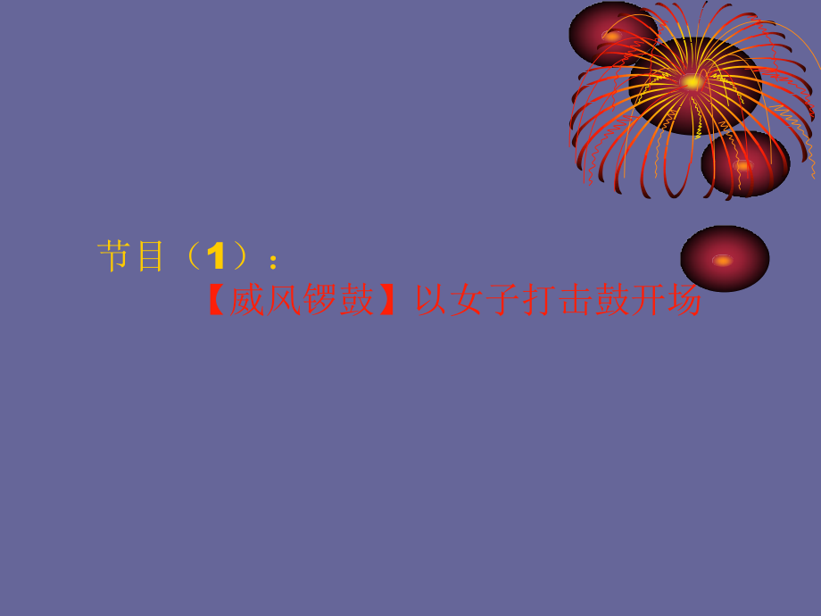 晚会演出方案.ppt_第2页