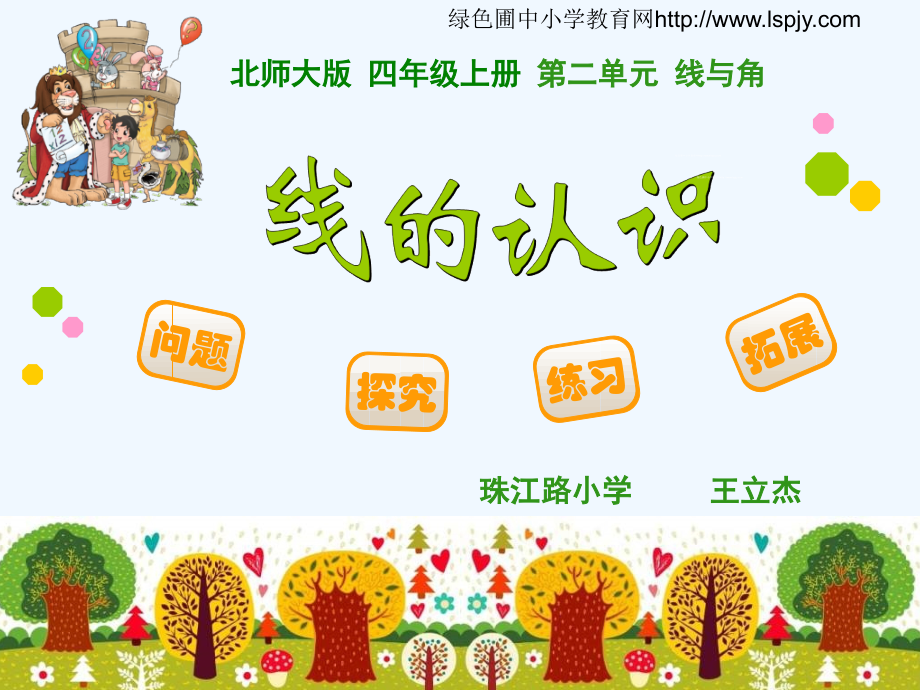 线的认识-(2).pptx_第1页