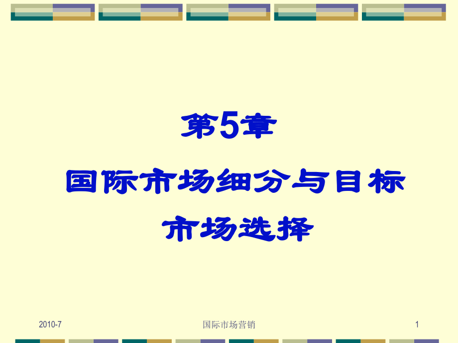 国际市场营销之目标市场选择.ppt_第1页