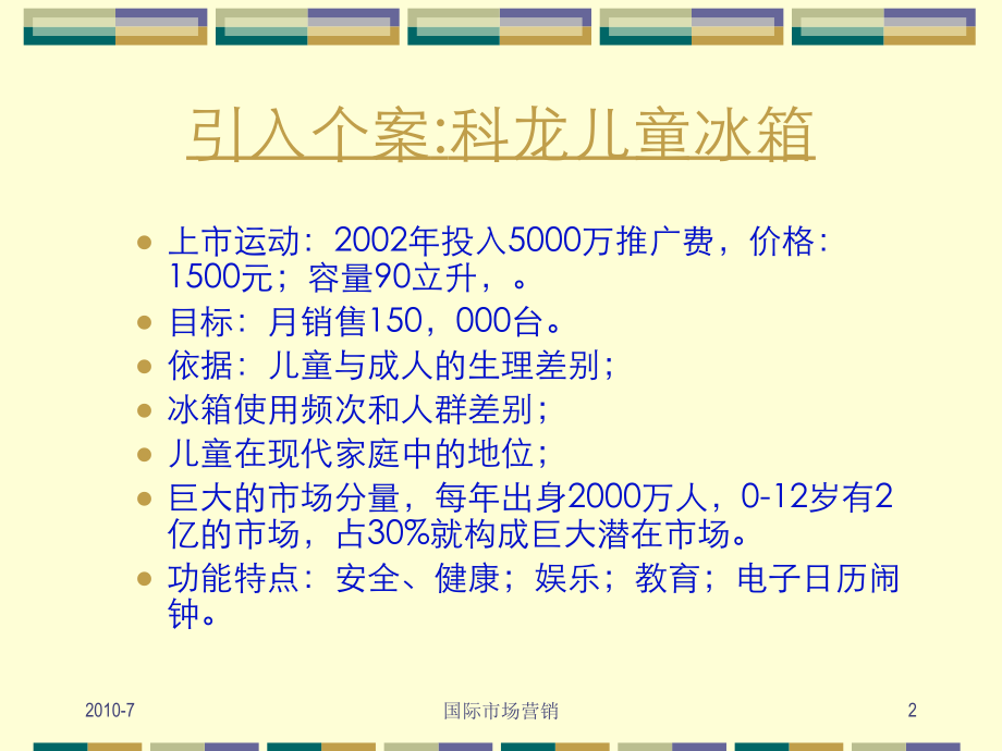 国际市场营销之目标市场选择.ppt_第2页