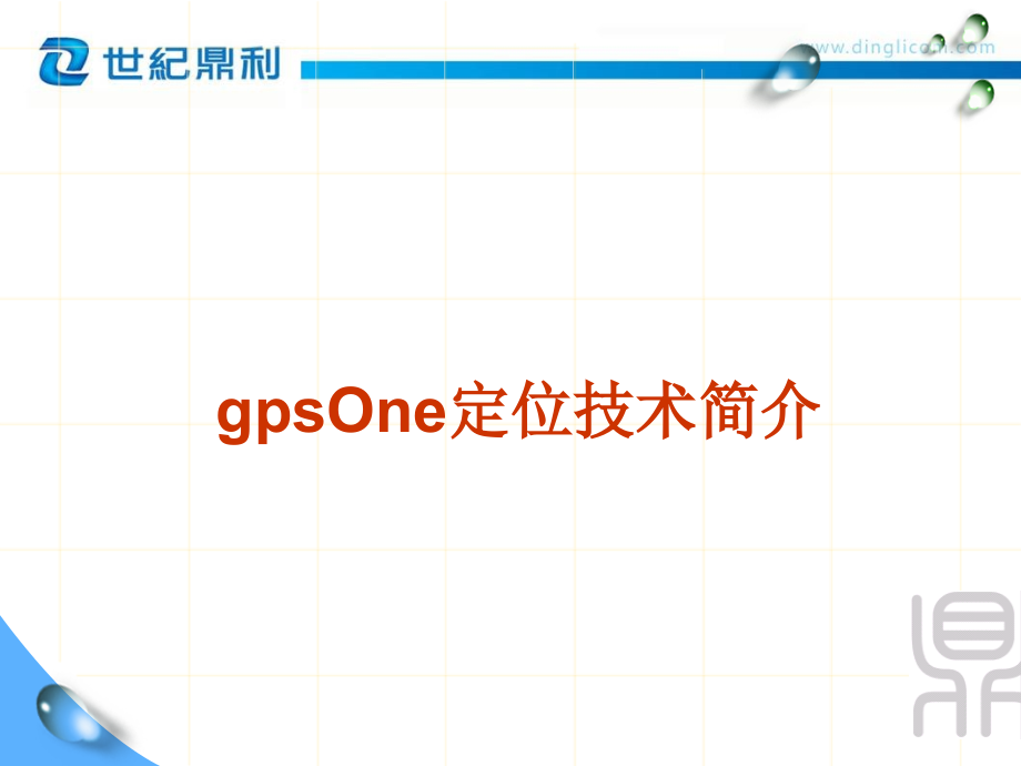 gpsOne简介.ppt_第1页