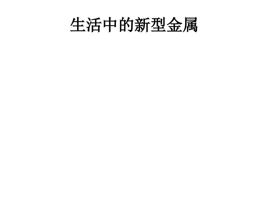 生活中的新型金属.ppt_第1页