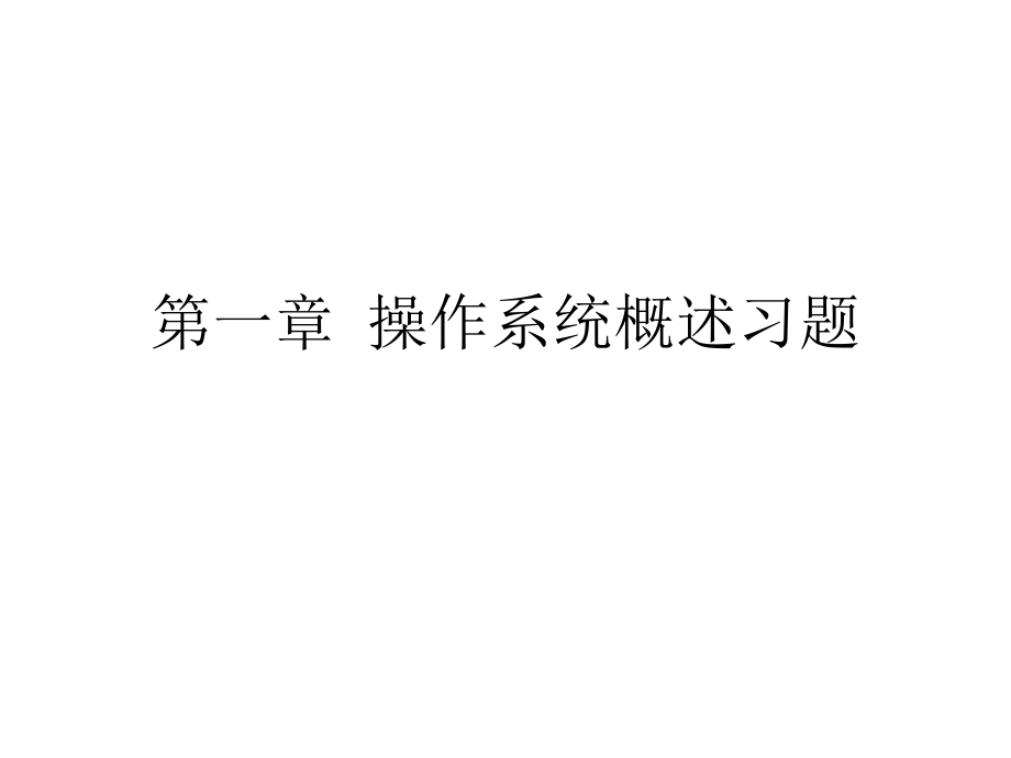 操作系统第一章配套习题.pptx_第1页