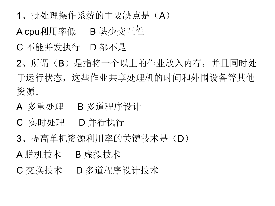 操作系统第一章配套习题.pptx_第2页