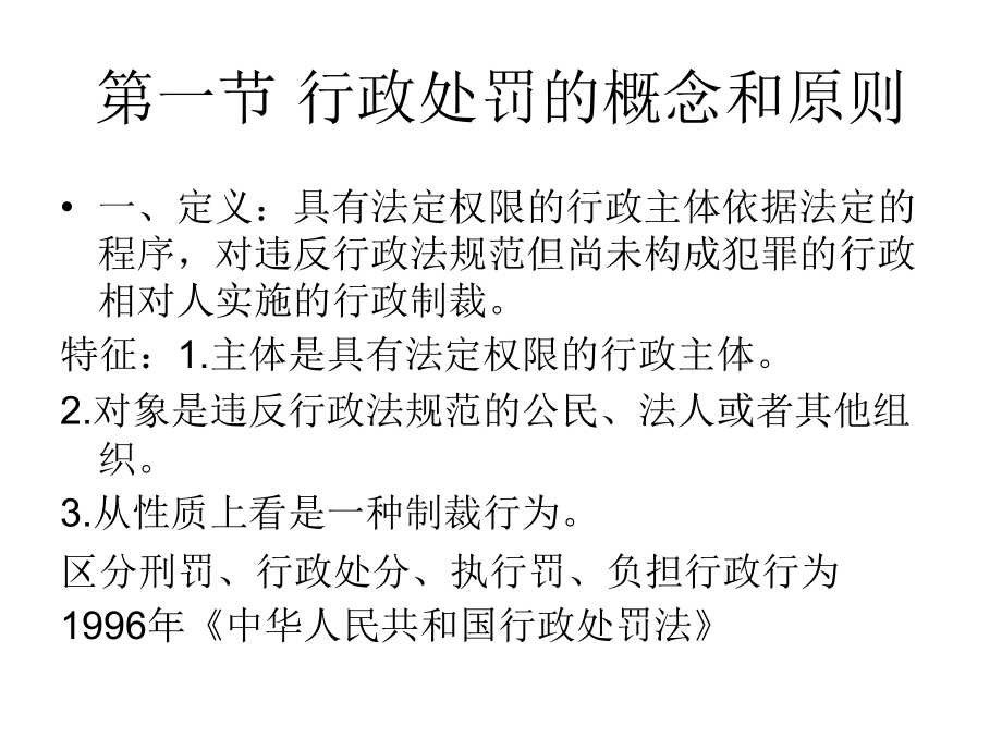 第六章 行政处罚.ppt_第2页