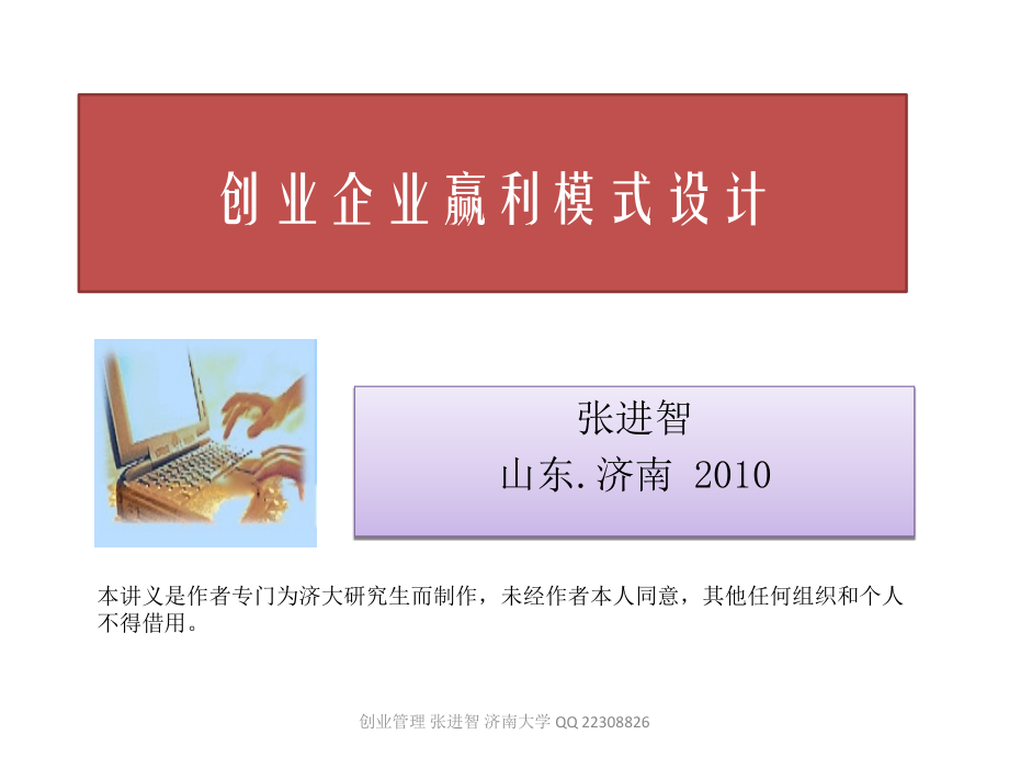 创业企业赢利模式设计.ppt_第1页