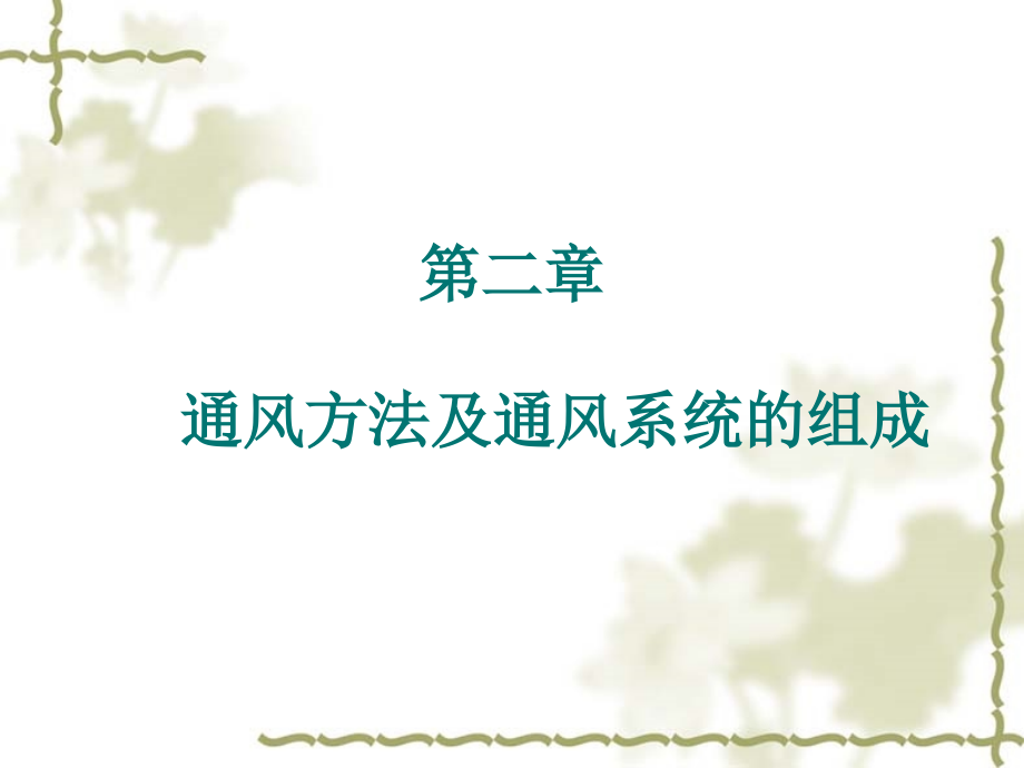 通风方法及通风系统的组成.ppt_第1页