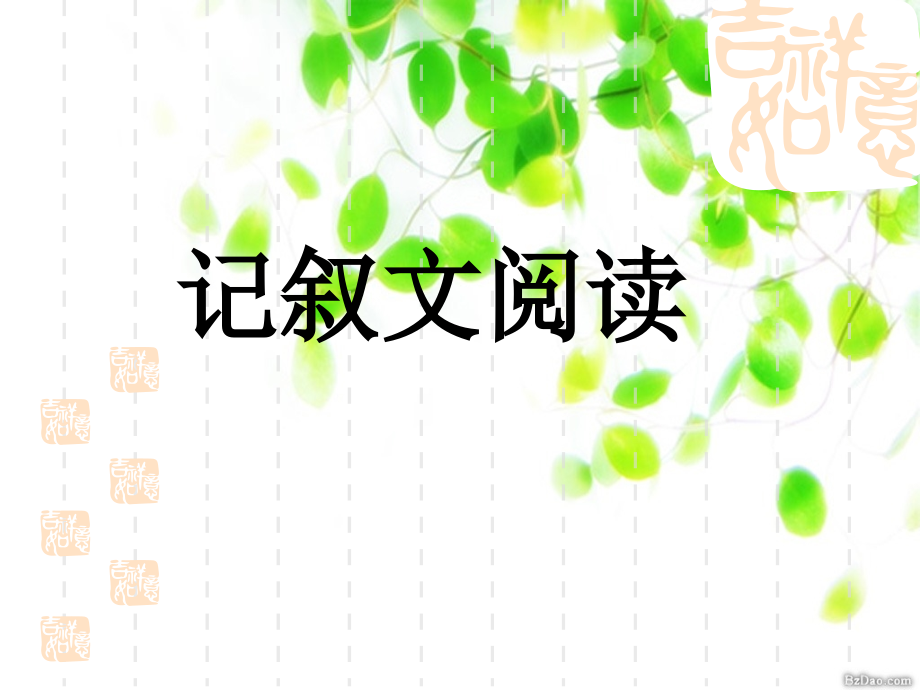 记叙文阅读3.ppt_第1页