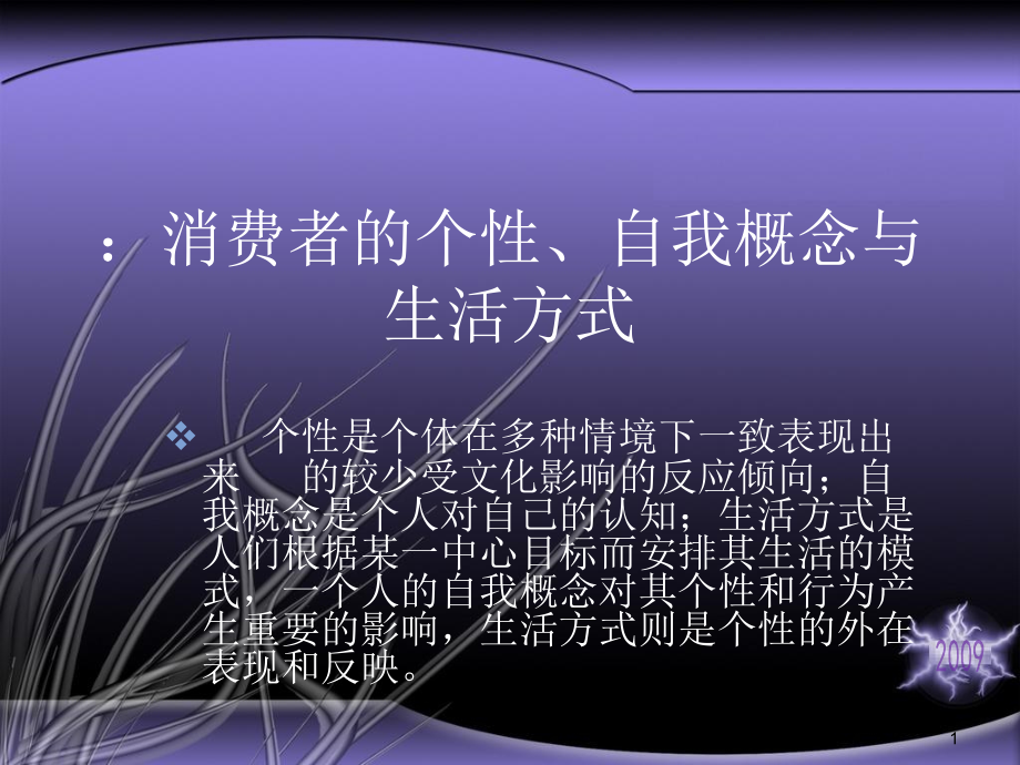 消费者行为学课件 个性、自我概念和生活方式.ppt_第1页