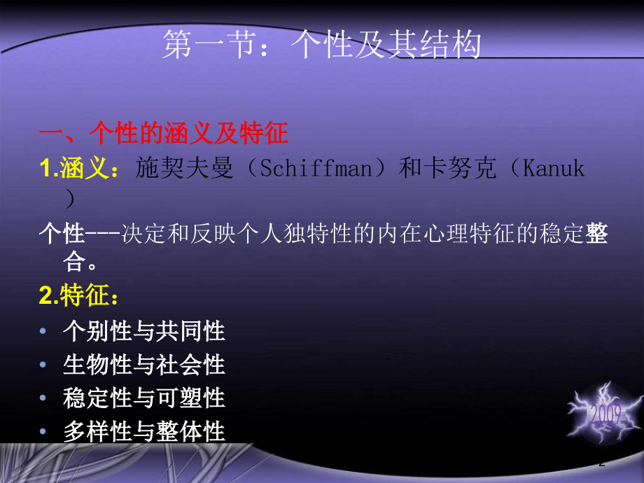消费者行为学课件 个性、自我概念和生活方式.ppt_第2页