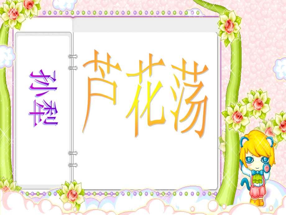 《芦花荡》课件1(33张PPT)(人教新课标八年级上).ppt_第1页