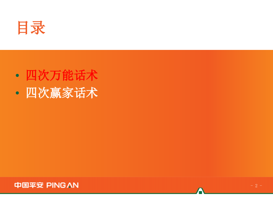 四次万能及赢家话术.ppt_第2页