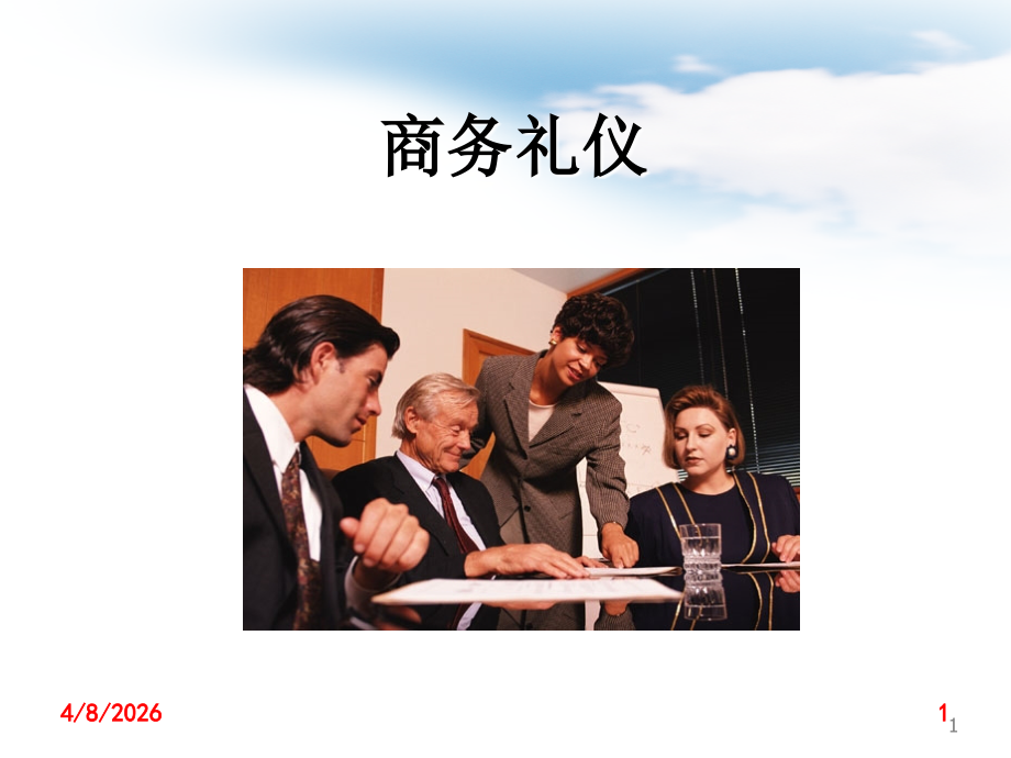 商务礼仪(正式课件).ppt_第1页