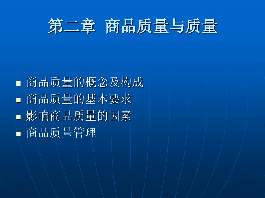 商品学课件第二章.ppt_第1页