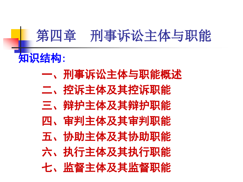 刑事诉讼主体与职能.ppt_第1页