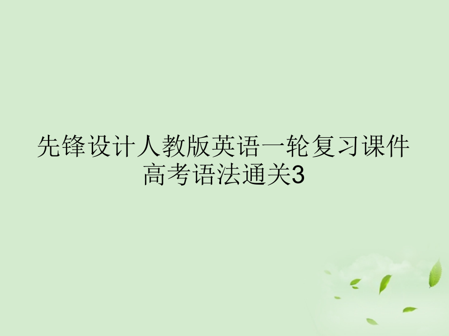 先锋设计人教版英语一轮复习课件 高考语法通关3.ppt_第1页