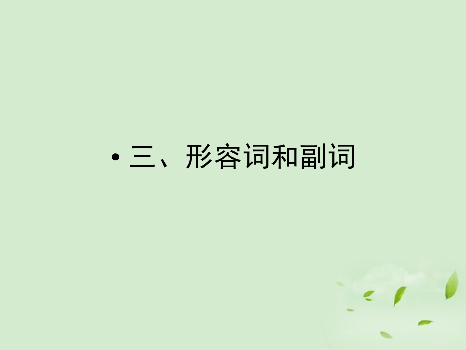 先锋设计人教版英语一轮复习课件 高考语法通关3.ppt_第2页