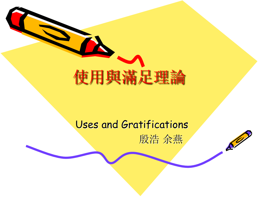 使用与满足理论.ppt_第1页