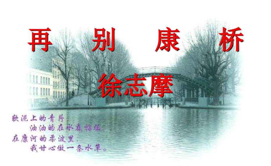 再别康桥(1).ppt_第1页