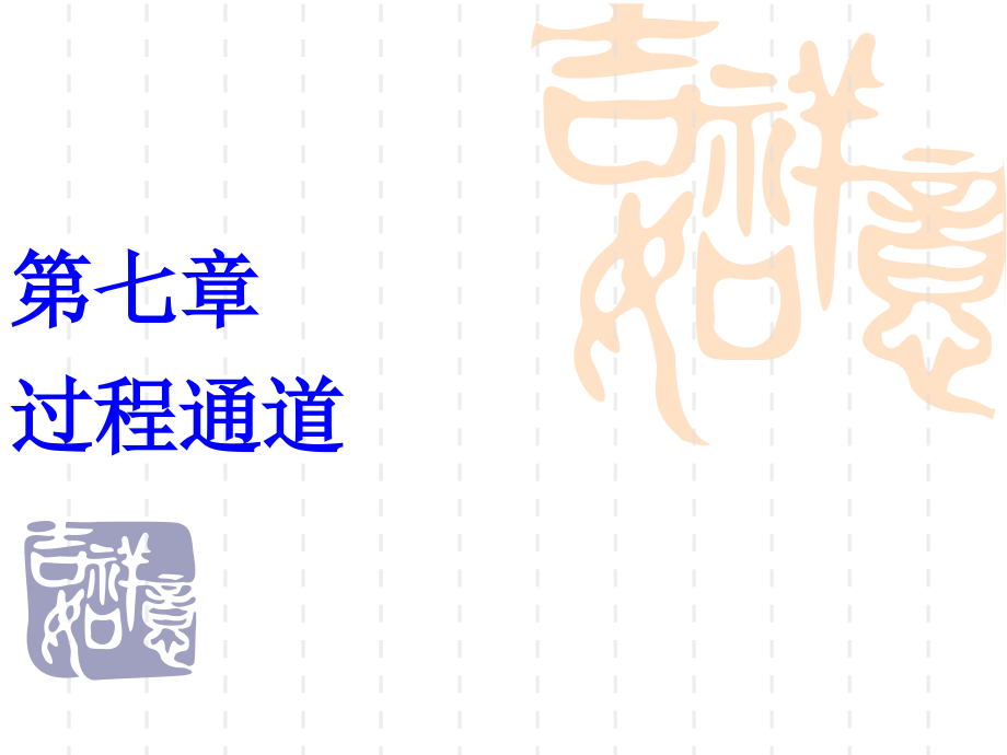 第7章+过程通道.ppt_第1页