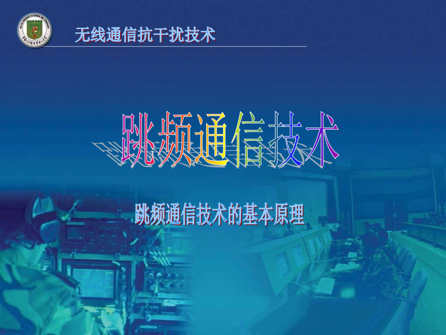 跳频通信技术.ppt_第1页