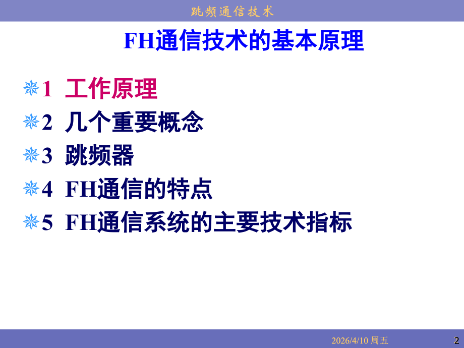 跳频通信技术.ppt_第2页