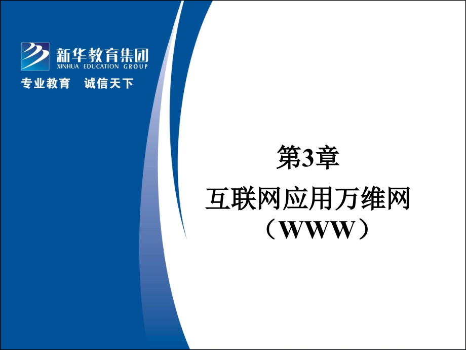 贵州新华电脑学院互联网应用技术3.ppt_第1页