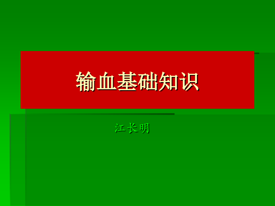 输血基础知识.ppt_第1页