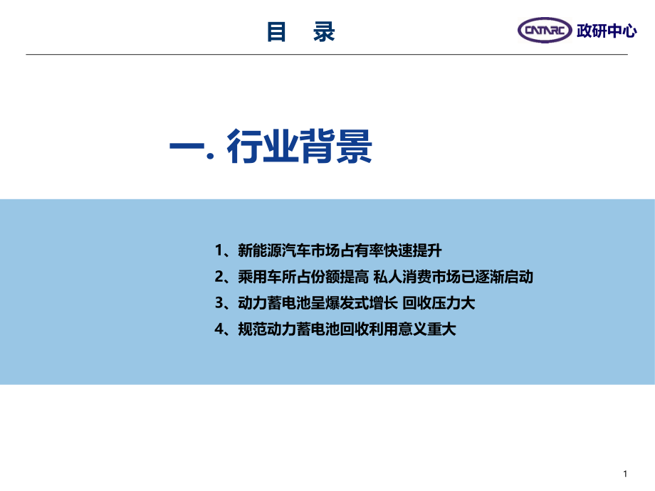 新能源汽车动力蓄电池回收利用(1).pptx_第2页