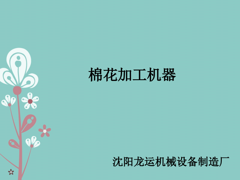 棉花加工机器.ppt_第1页