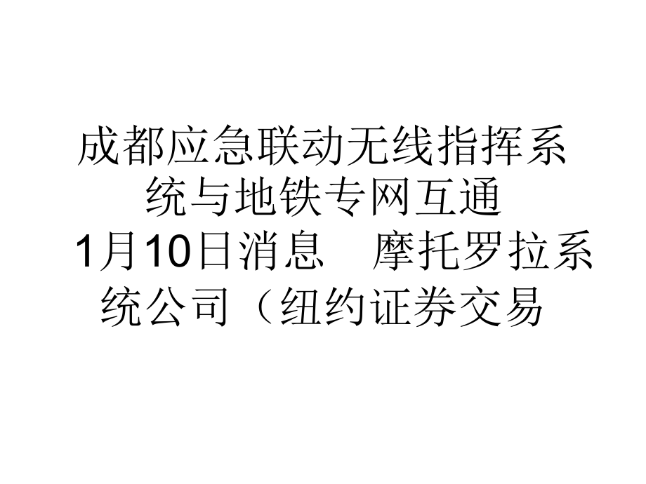 成都应急联动无线指挥系统与地铁专网互通.ppt_第1页