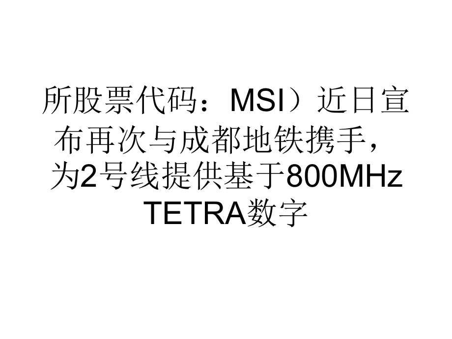 成都应急联动无线指挥系统与地铁专网互通.ppt_第2页