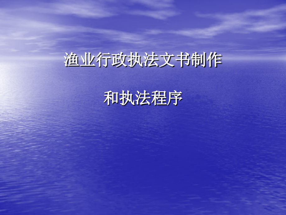 渔业行政执法文书制作和执法程序.ppt_第1页