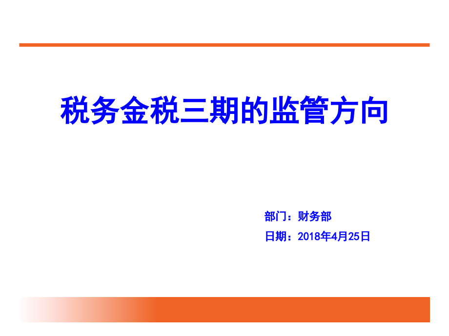 税务金税三期的监管方向.ppt_第1页