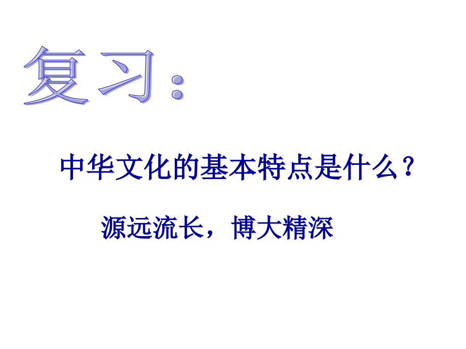 中华文化的基本特点是什么.ppt_第1页